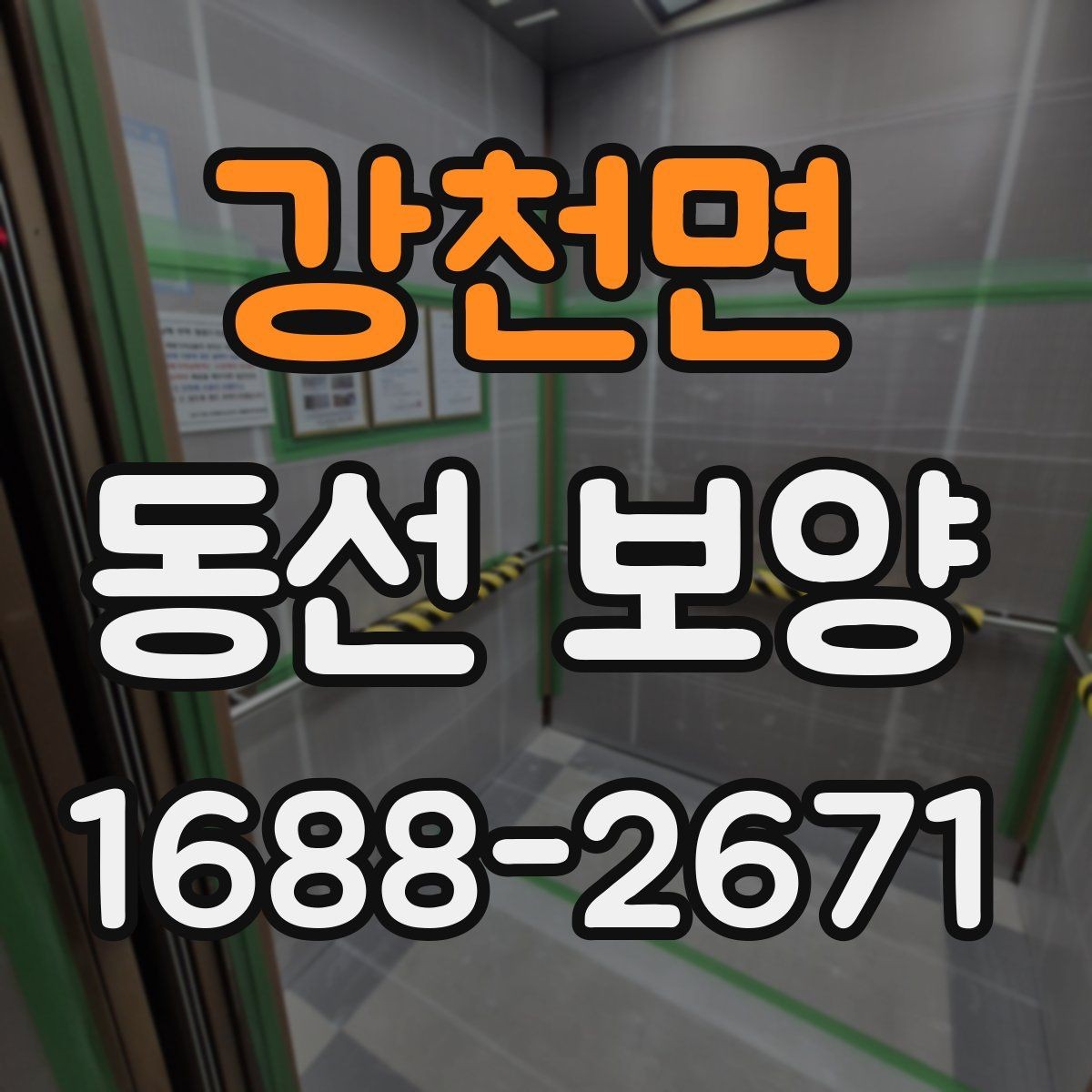 강천면 동선 보양 범위와 작업 진행 순서 알아보기