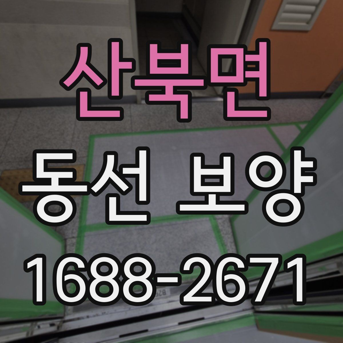 산북면 동선 보양 시공 범위는 어디까지 포함될까