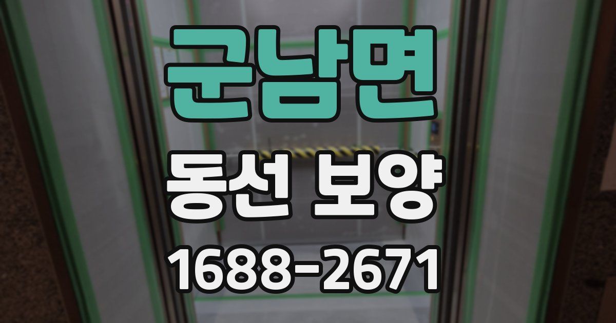 군남면 동선 보양