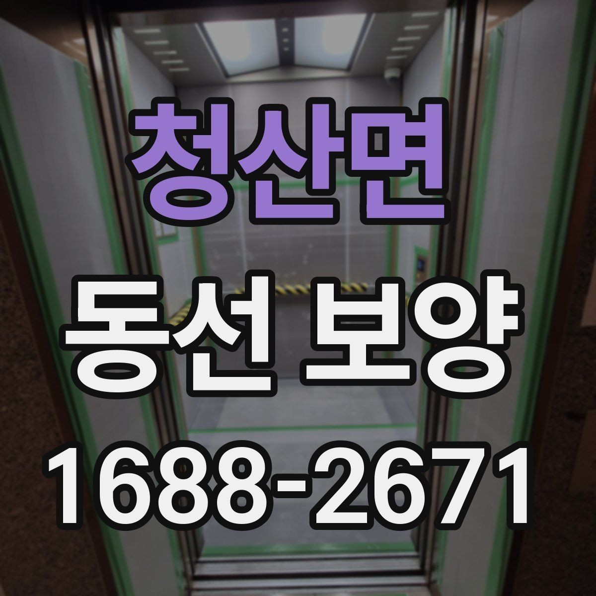 청산면 동선 보양 작업이 늦어지지 않게 준비하는 팁