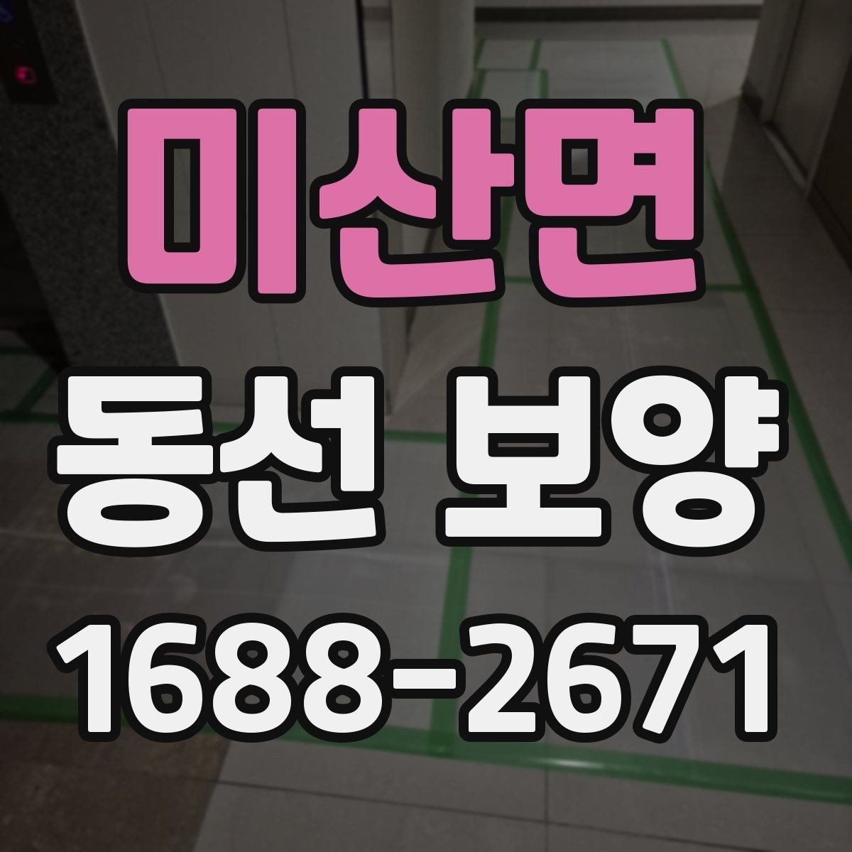 미산면 동선 보양 시공 전 현장 상태 점검하기