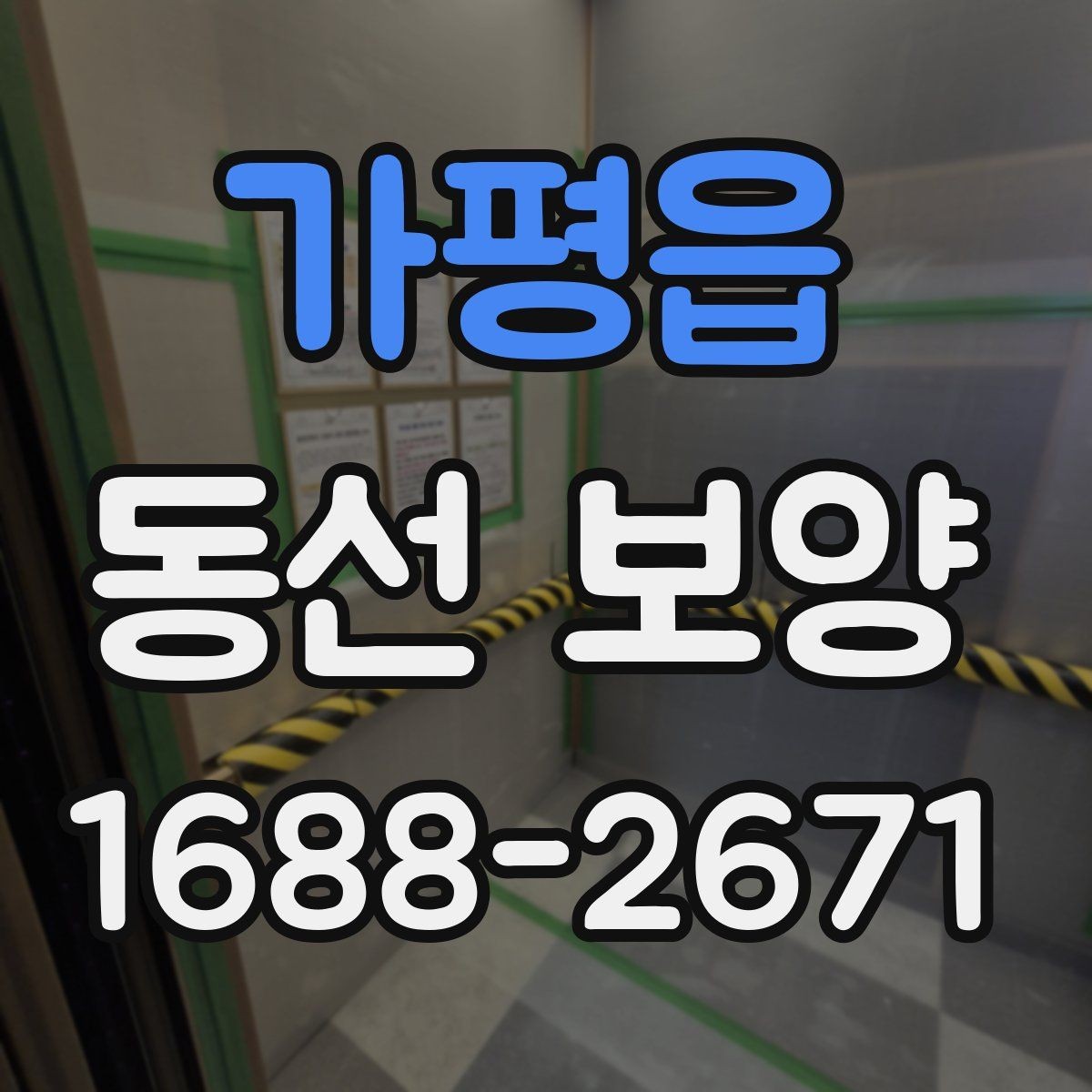 가평읍 동선 보양 현장에서 많이 쓰는 방식