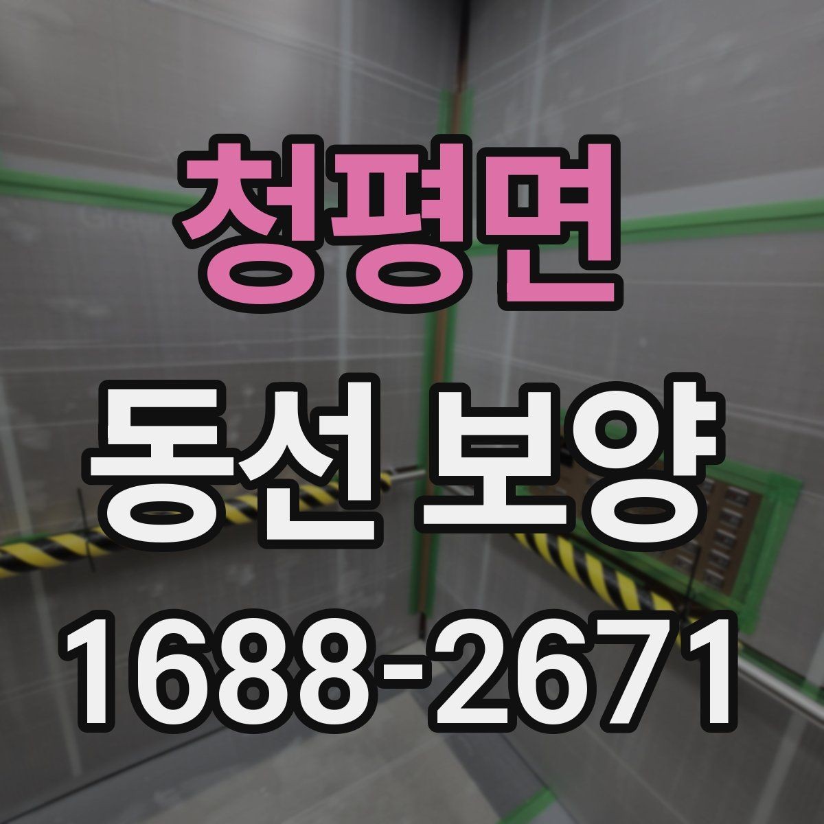 청평면 동선 보양 공정에서 자주 묻는 질문 정리