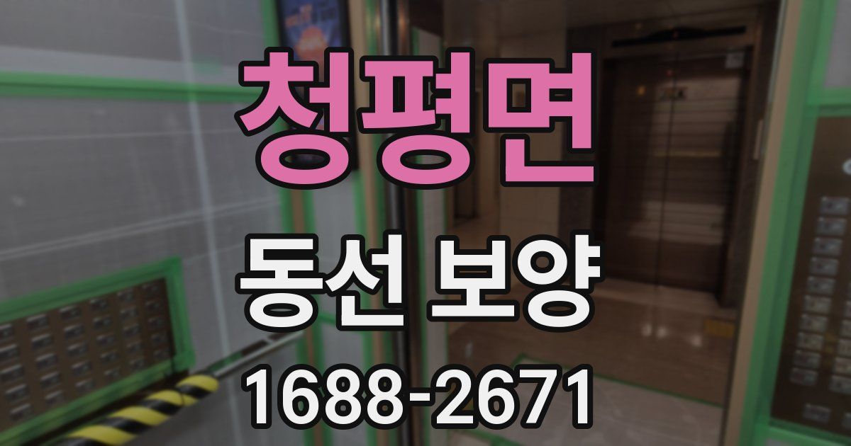 청평면 동선 보양