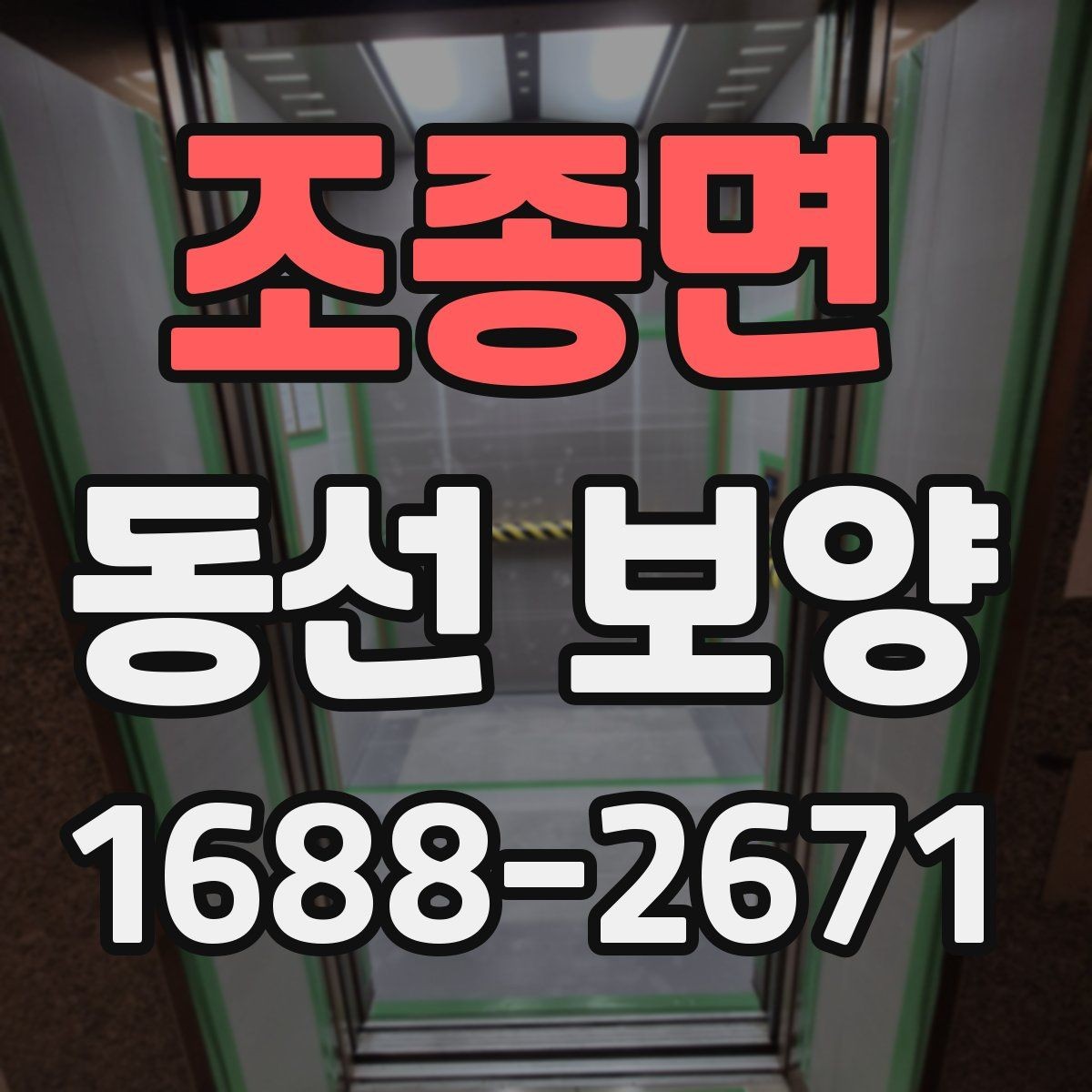 조종면 동선 보양 작업이 필요한 대표 상황
