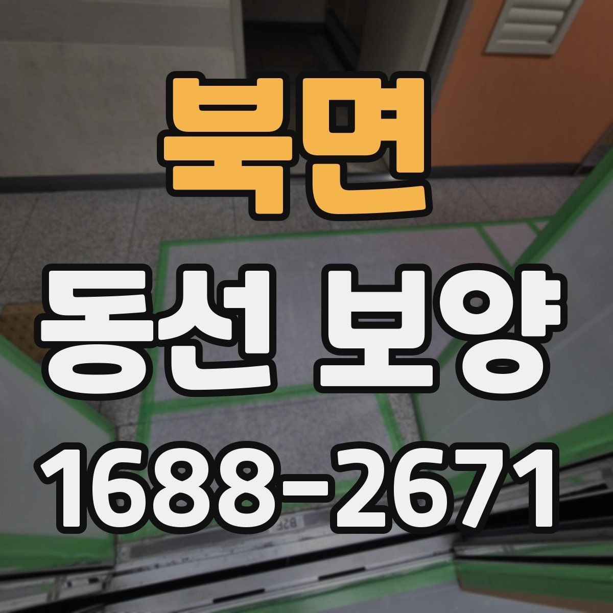 북면 동선 보양 공정에서 누락하기 쉬운 단계