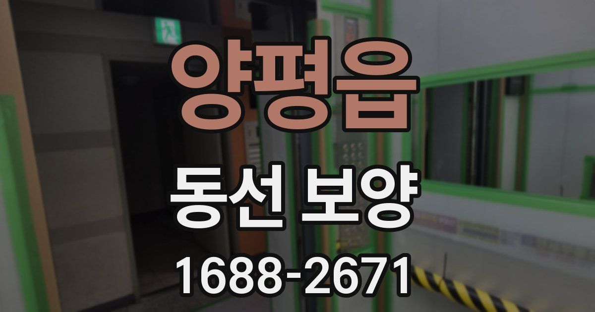 양평읍 동선 보양