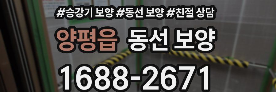 양평읍 동선 보양