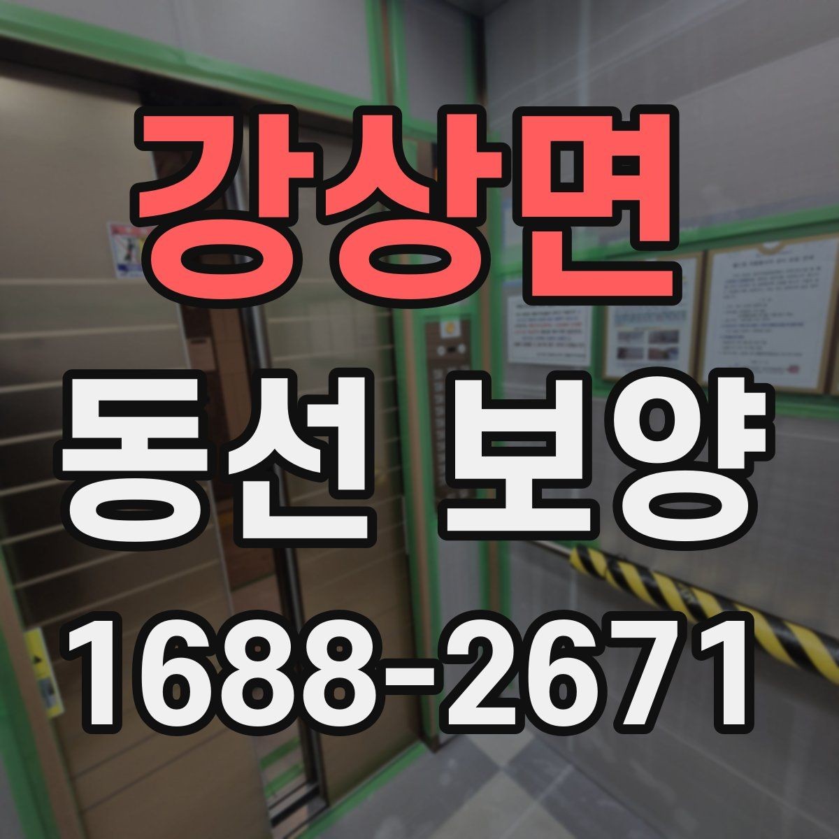 강상면 동선 보양 작업 시 자재 손실 줄이는 법