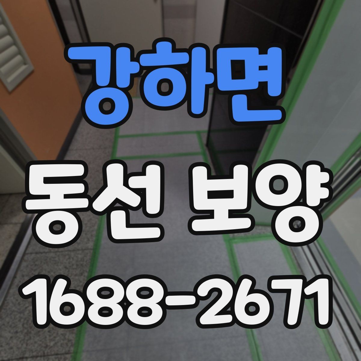 강하면 동선 보양 작업에서 자주 묻는 질문 정리