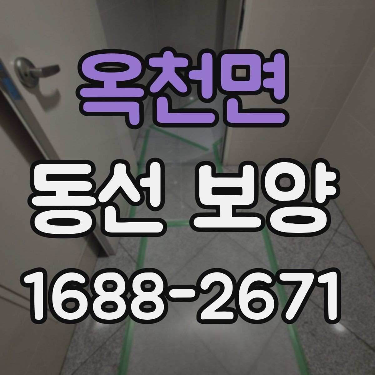 옥천면 동선 보양 시공 전 체크리스트와 준비물