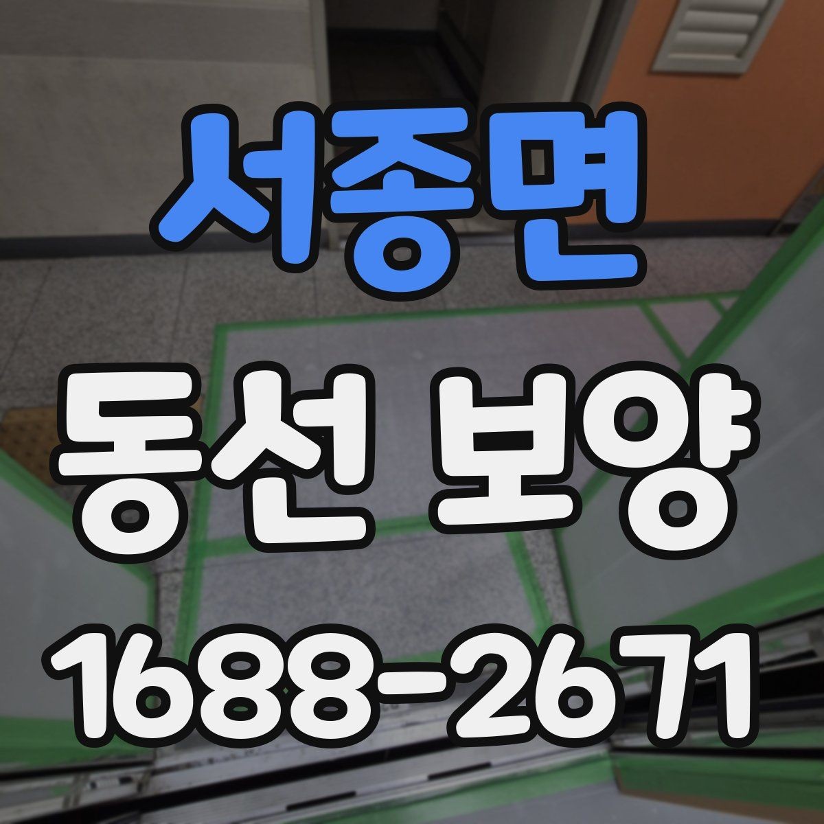 서종면 동선 보양 작업의 마무리를 깔끔하게 하는 방법