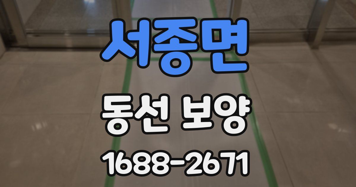 서종면 동선 보양