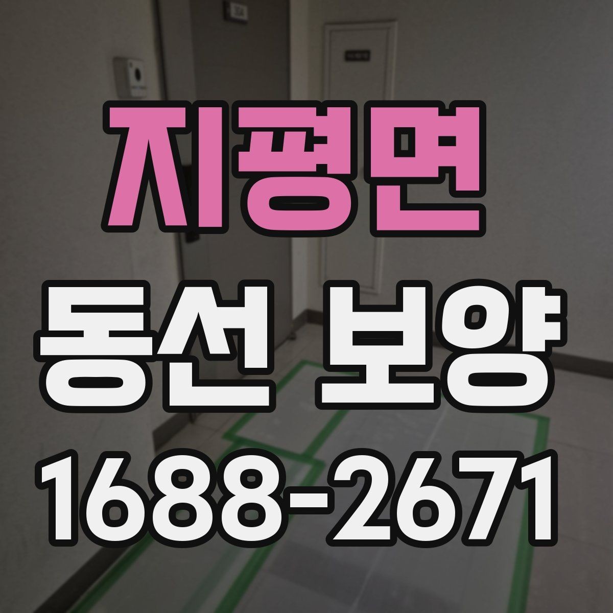 지평면 동선 보양 업체 선정 시 확인할 실무 포인트