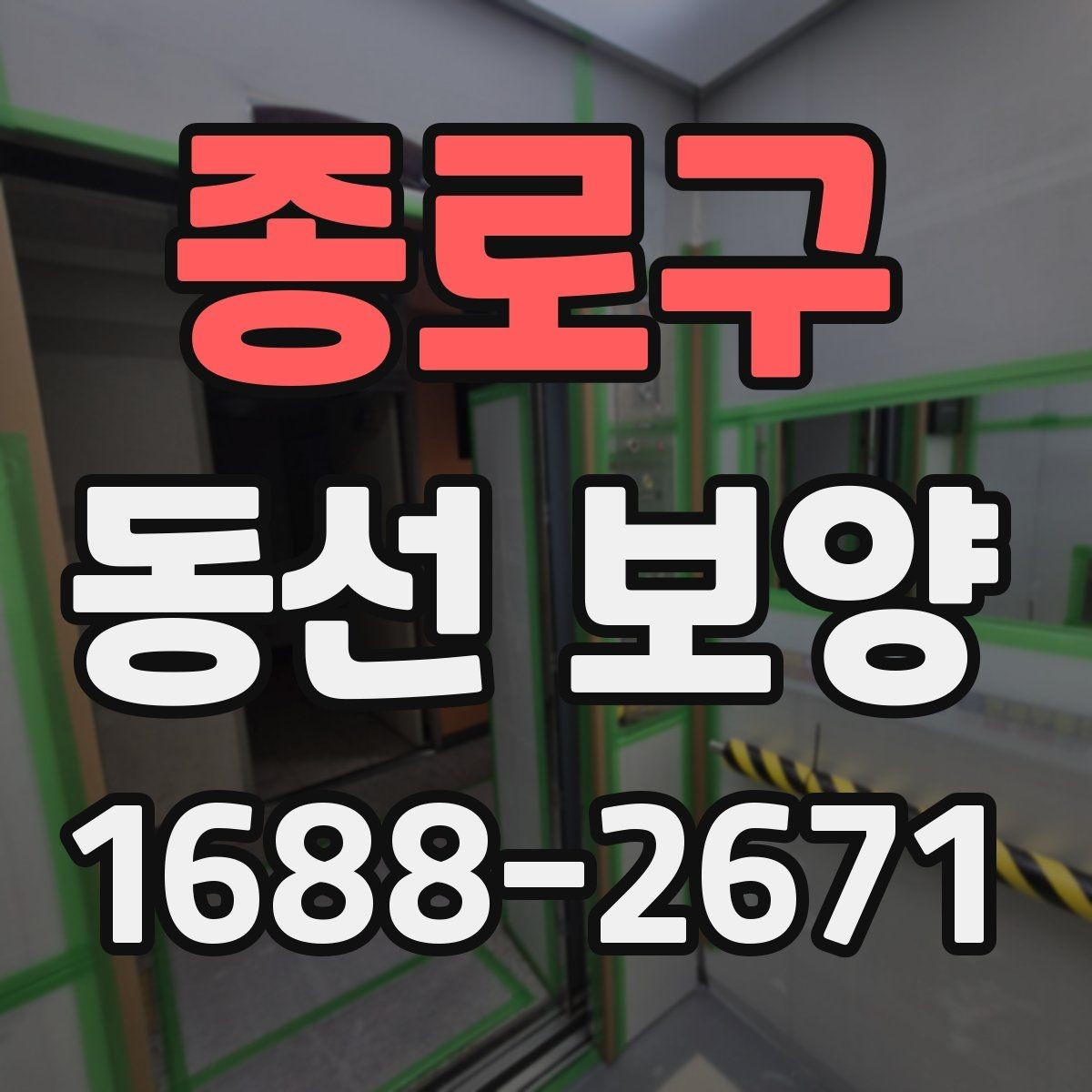 종로구 동선 보양 작업 중 발생할 수 있는 변수