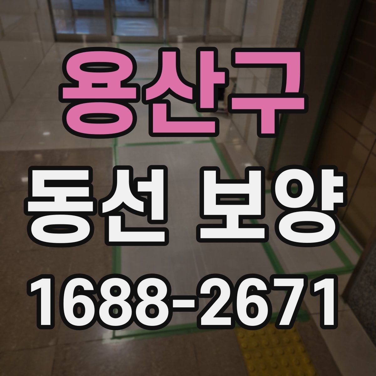 용산구 동선 보양 후 확인해야 하는 마무리 점검