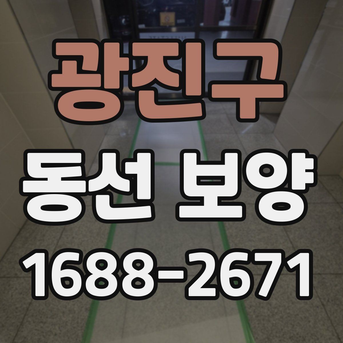 광진구 동선 보양 준비가 잘된 현장의 특징