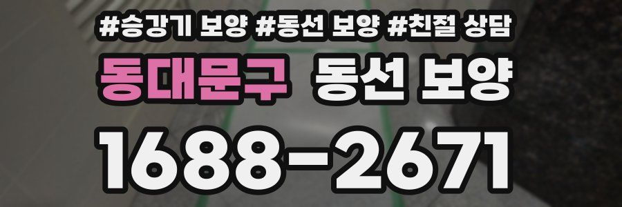 동대문구 동선 보양