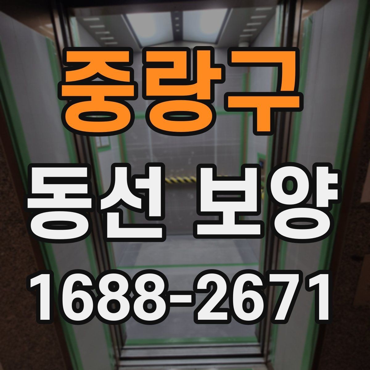 중랑구 동선 보양 시공 전 안전 확보가 중요한 이유