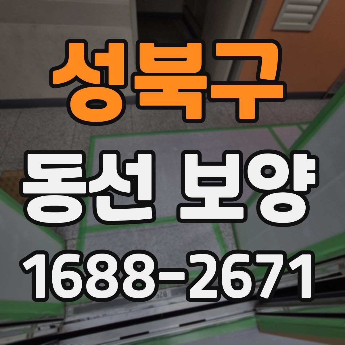 성북구 동선 보양 현장에 맞춘 보호 대책 세우기