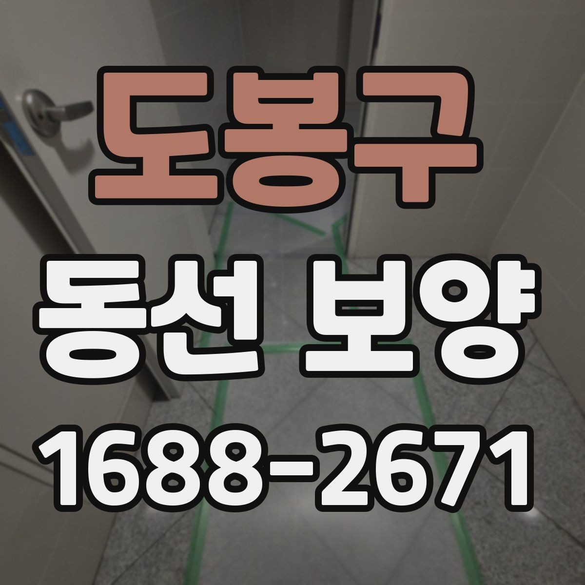 도봉구 동선 보양 준비가 잘된 현장의 특징