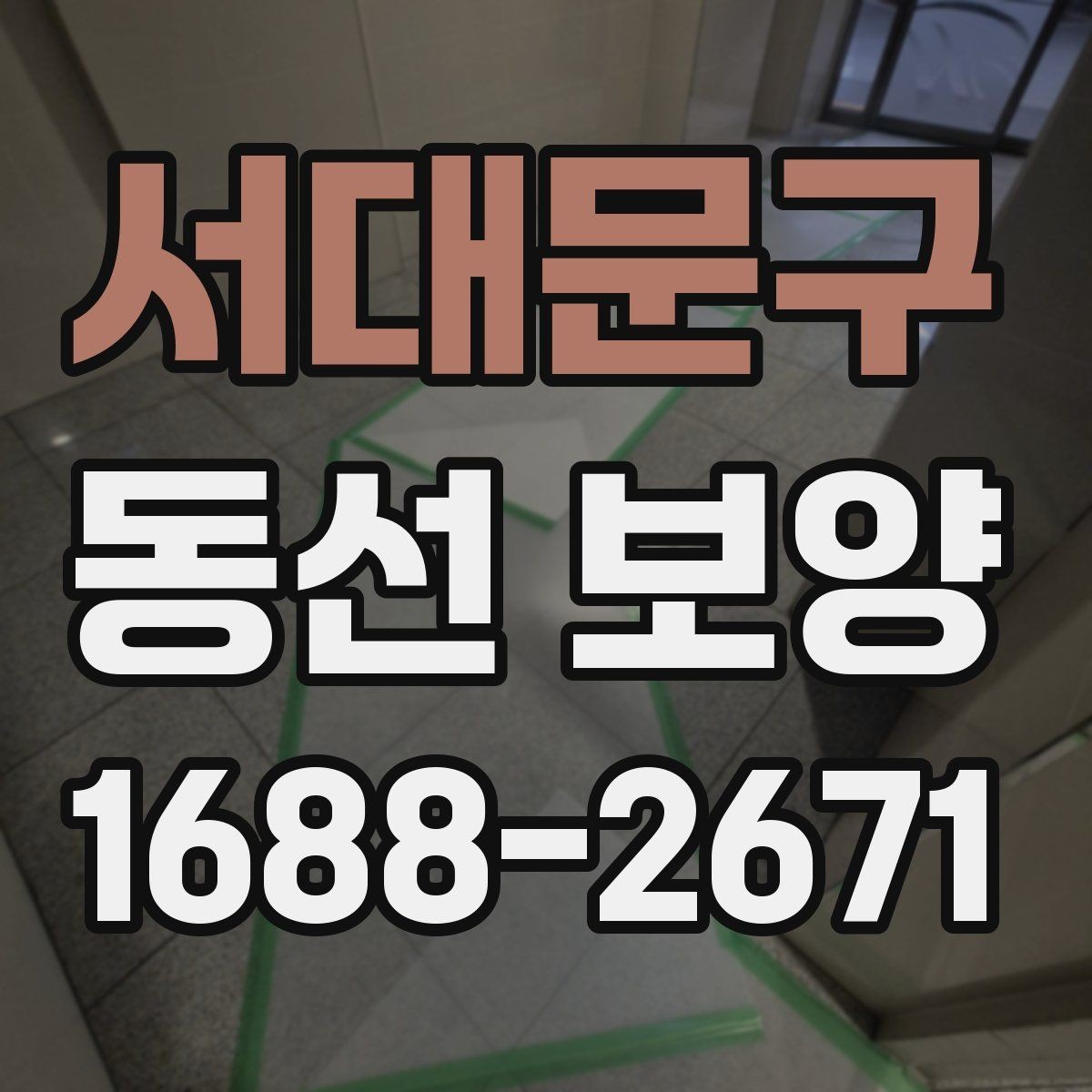 서대문구 동선 보양 자재를 바꿨을 때 달라지는 점