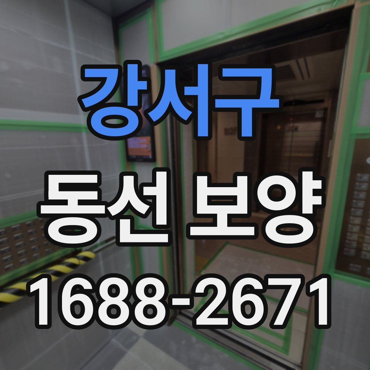 강서구 동선 보양 시공 전 안전 확보가 중요한 이유