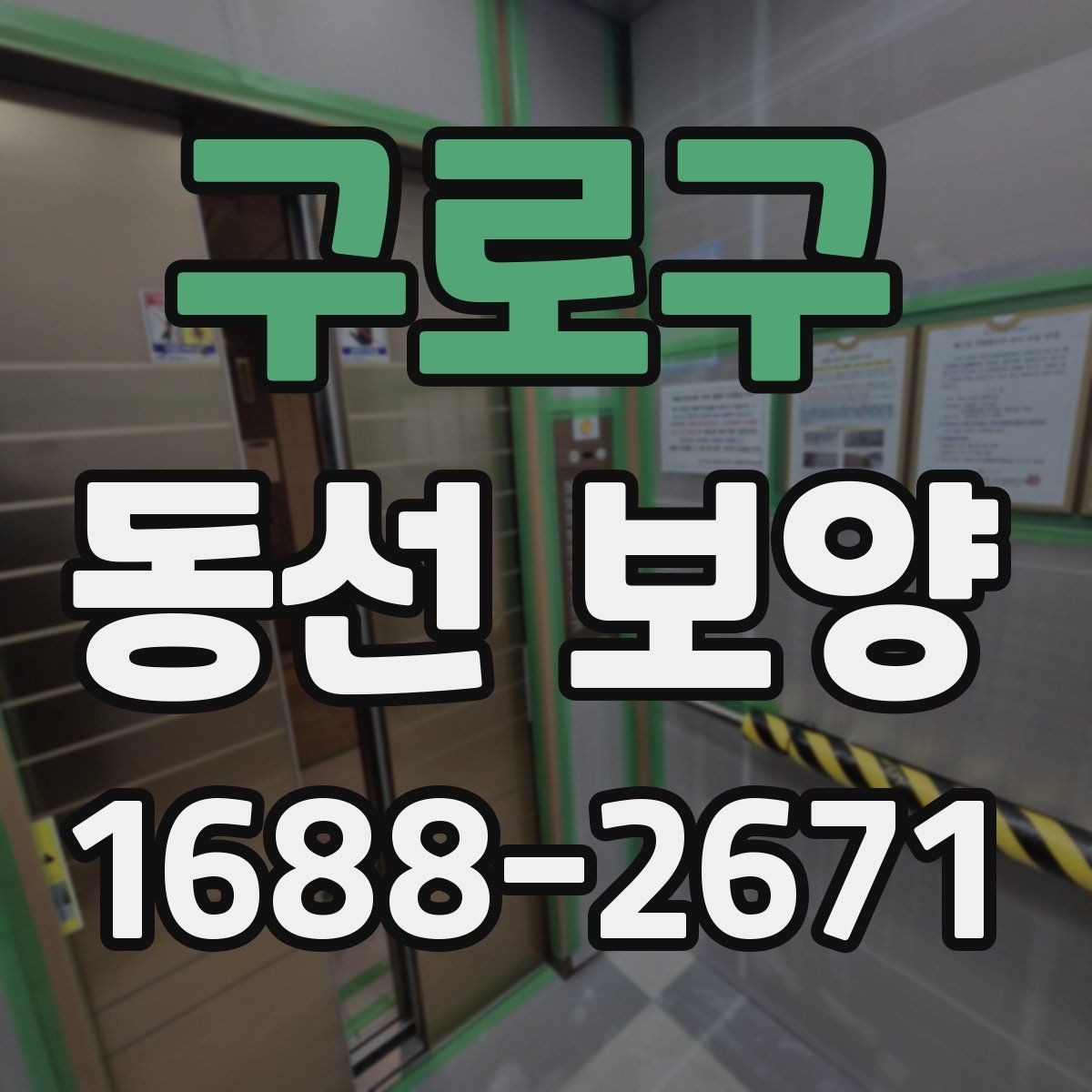 구로구 동선 보양 적용 전 공간별 확인 사항