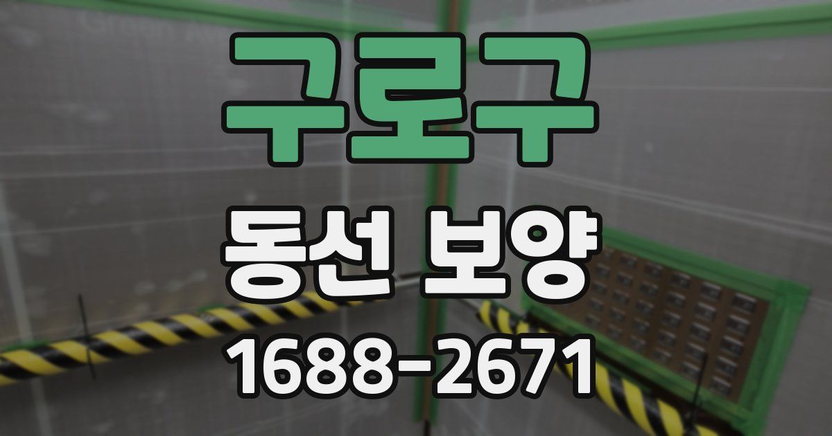 구로구 동선 보양