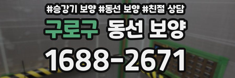 구로구 동선 보양