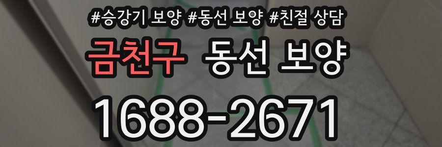 금천구 동선 보양
