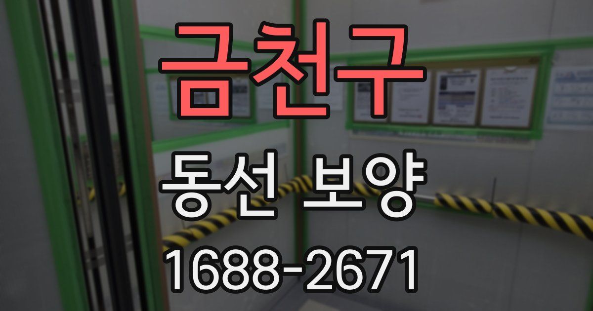 금천구 동선 보양