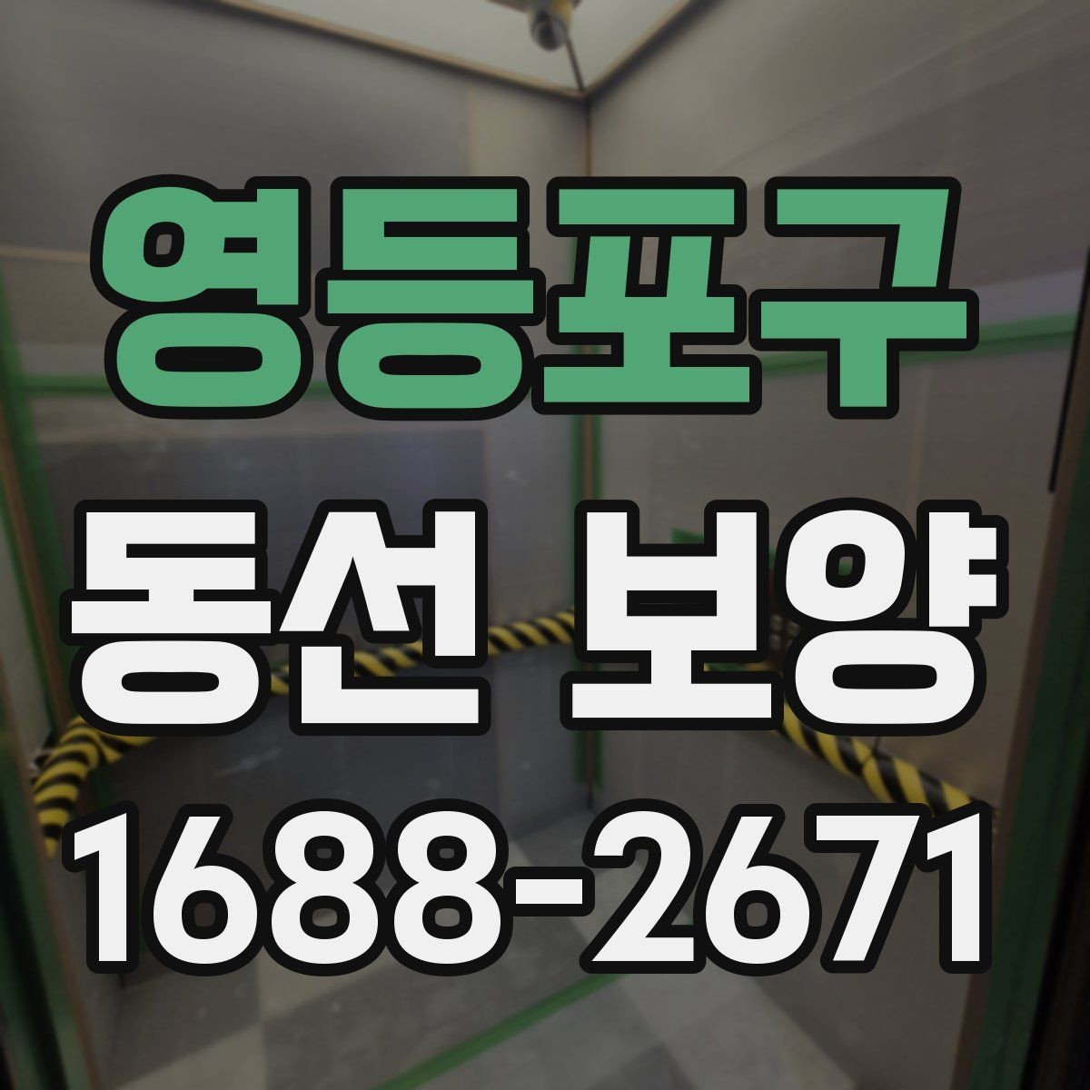 영등포구 동선 보양 후 정리까지 고려해야 하는 이유