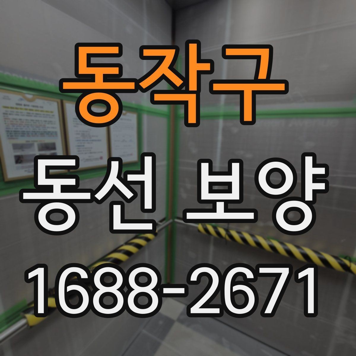 동작구 동선 보양 현장 관리에서 중요한 체크 항목