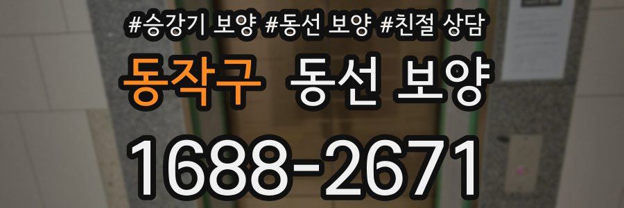 동작구 동선 보양