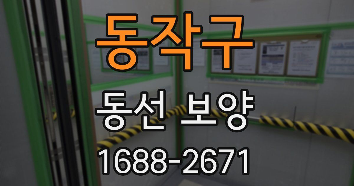 동작구 동선 보양