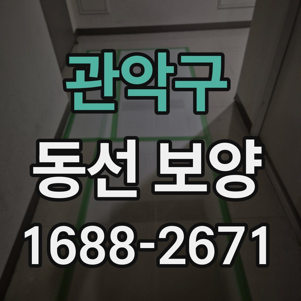 관악구 동선 보양 현장에서 주의할 점 모음