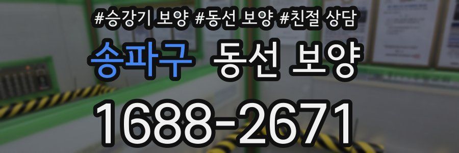 송파구 동선 보양