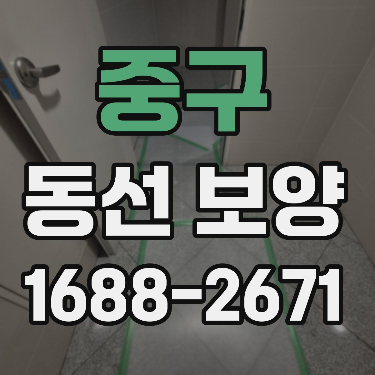 중구 동선 보양 작업 후 점검해야 할 마감 상태