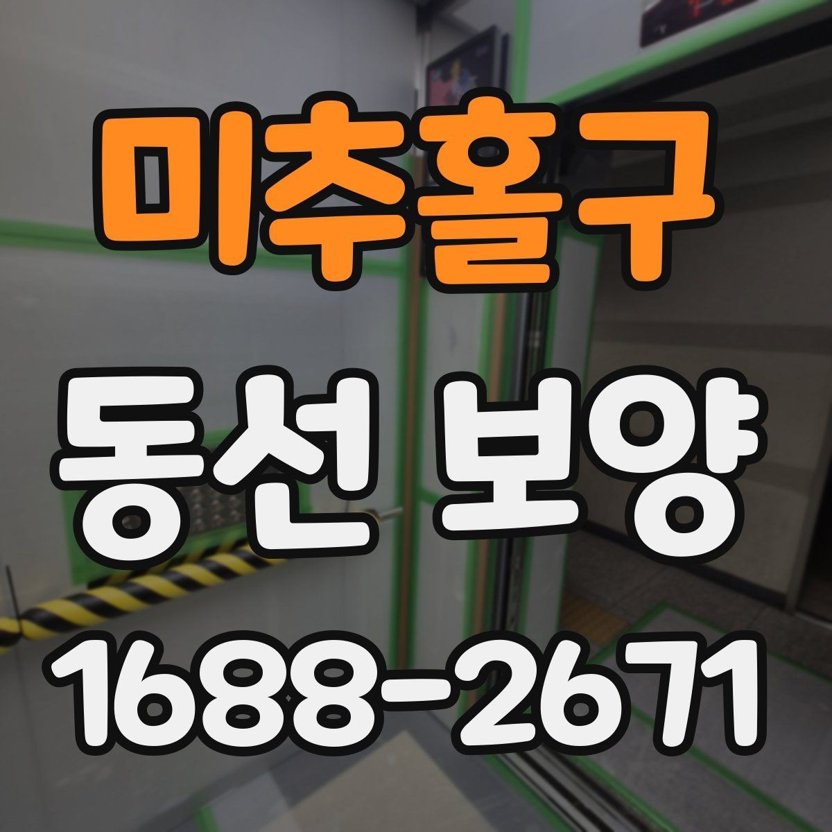 미추홀구 동선 보양 작업에 적합한 자재 종류
