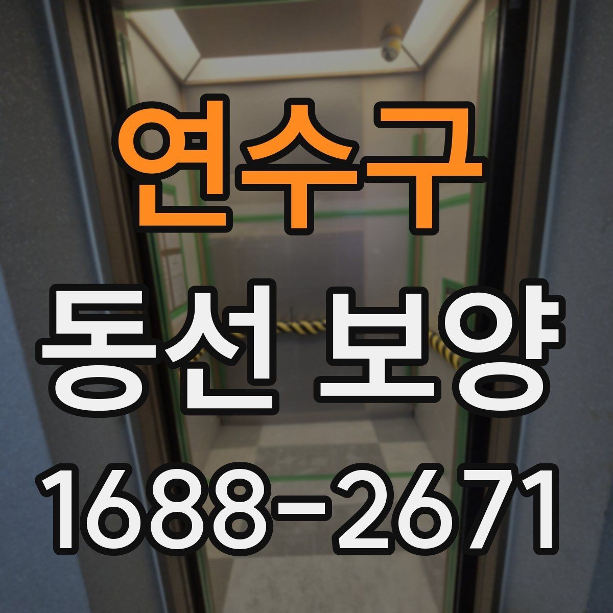 연수구 동선 보양 작업 전에 정리해야 할 공간