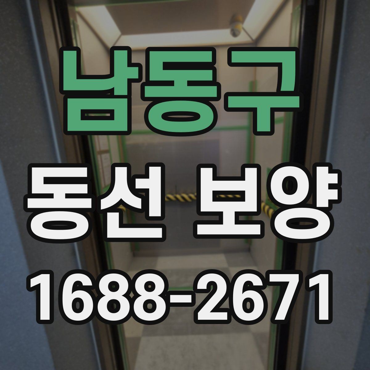 남동구 동선 보양 작업 후 청소 부담을 줄이는 요령