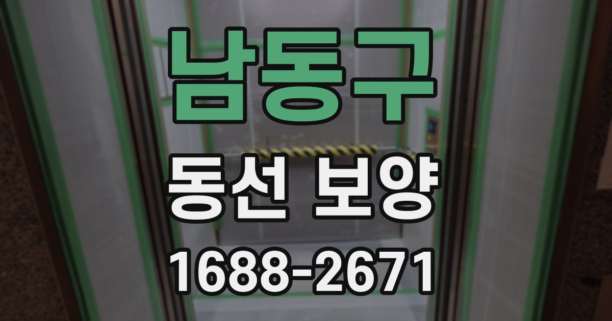 남동구 동선 보양