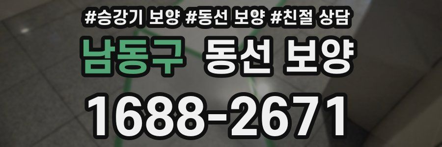 남동구 동선 보양