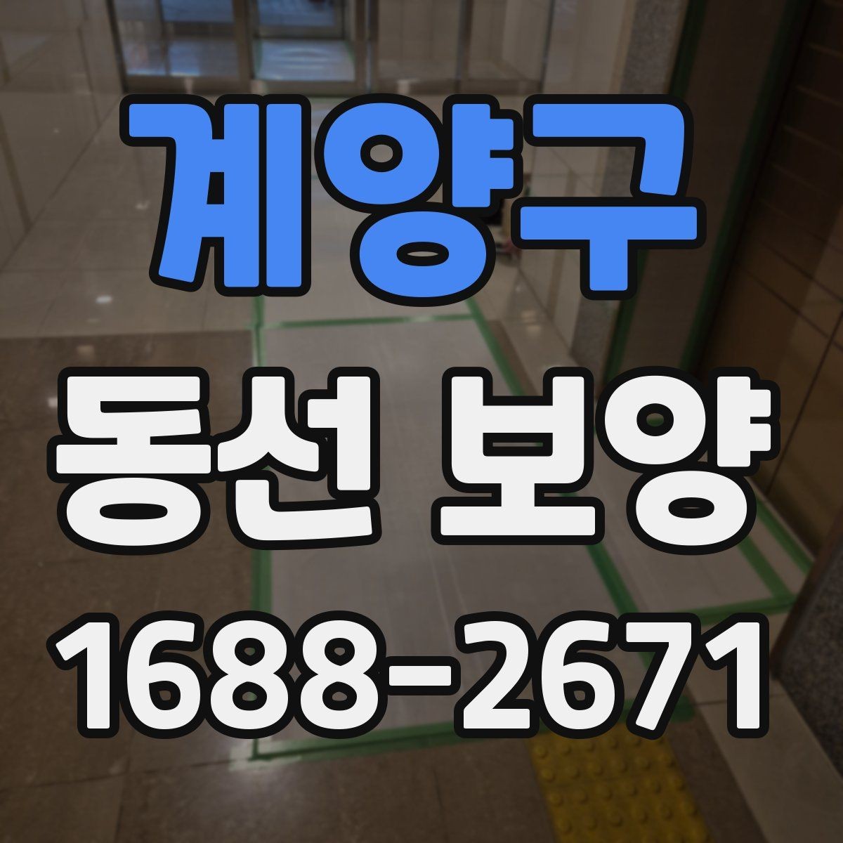계양구 동선 보양 시공 후 점검해야 할 항목
