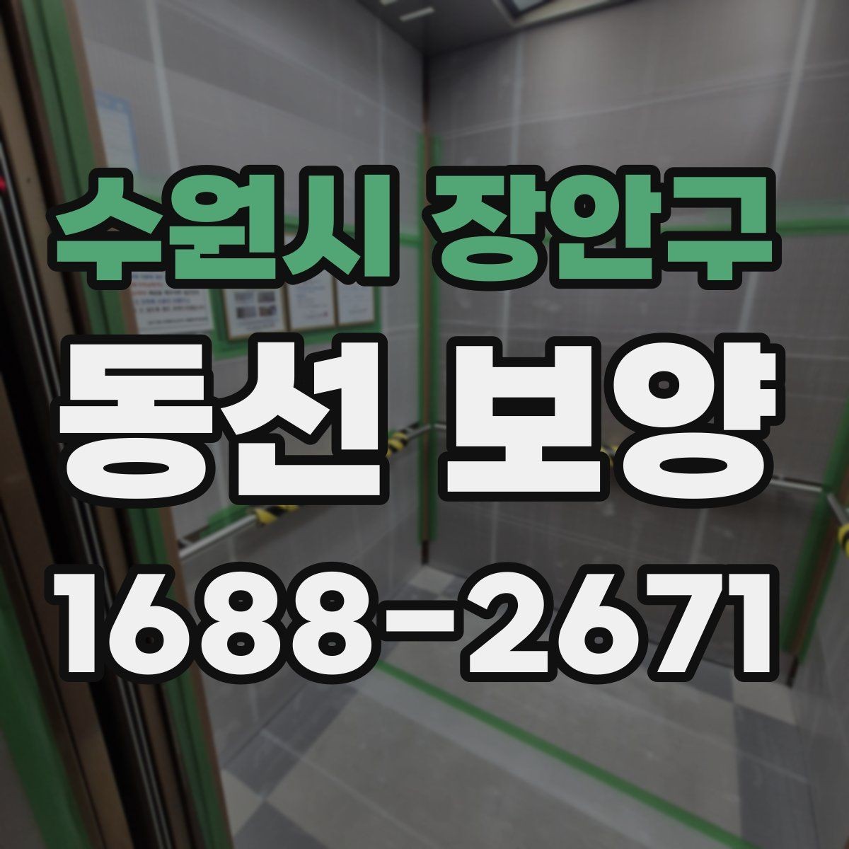 수원시 장안구 동선 보양 시공 전후 관리 방법