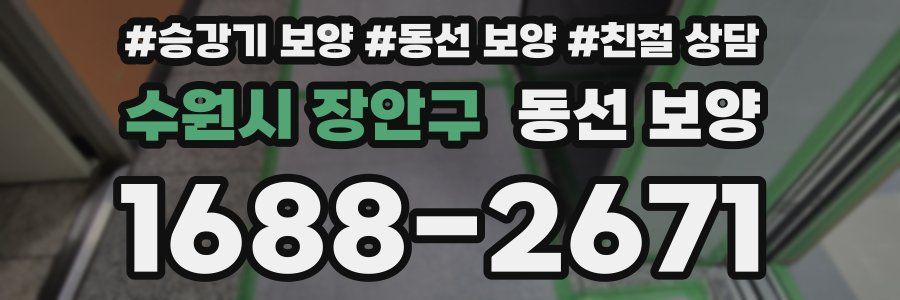 수원시 장안구 동선 보양