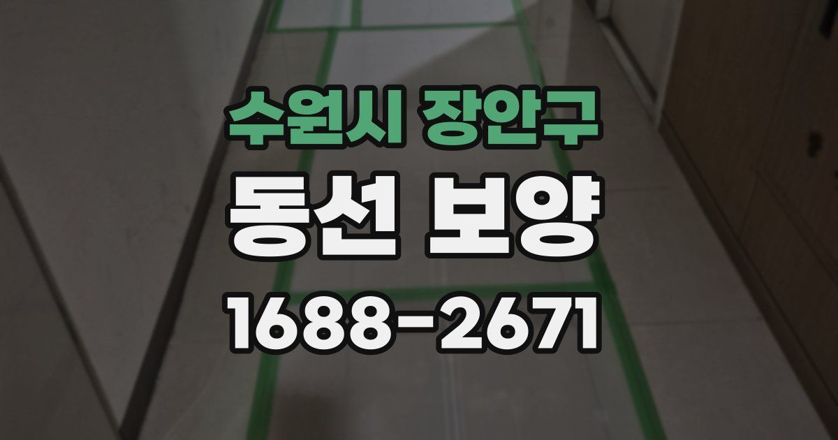수원시 장안구 동선 보양