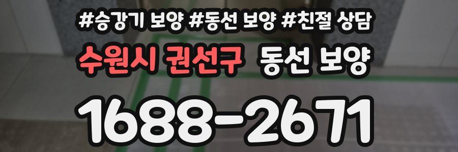 수원시 권선구 동선 보양