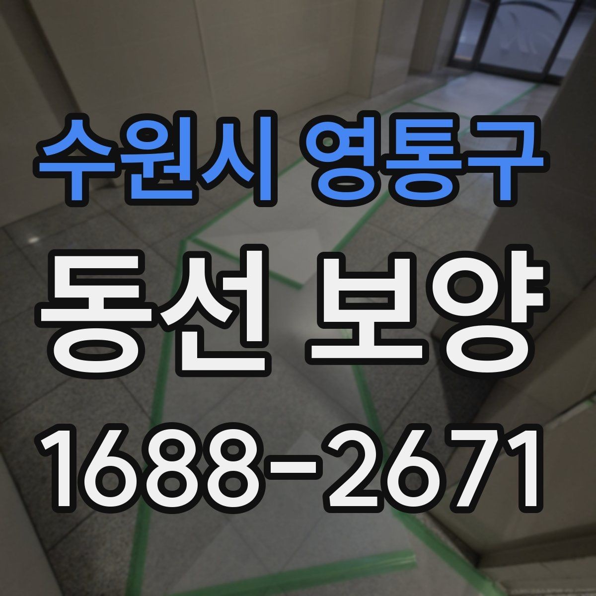 수원시 영통구 동선 보양 시 자재 손상을 줄이는 방법